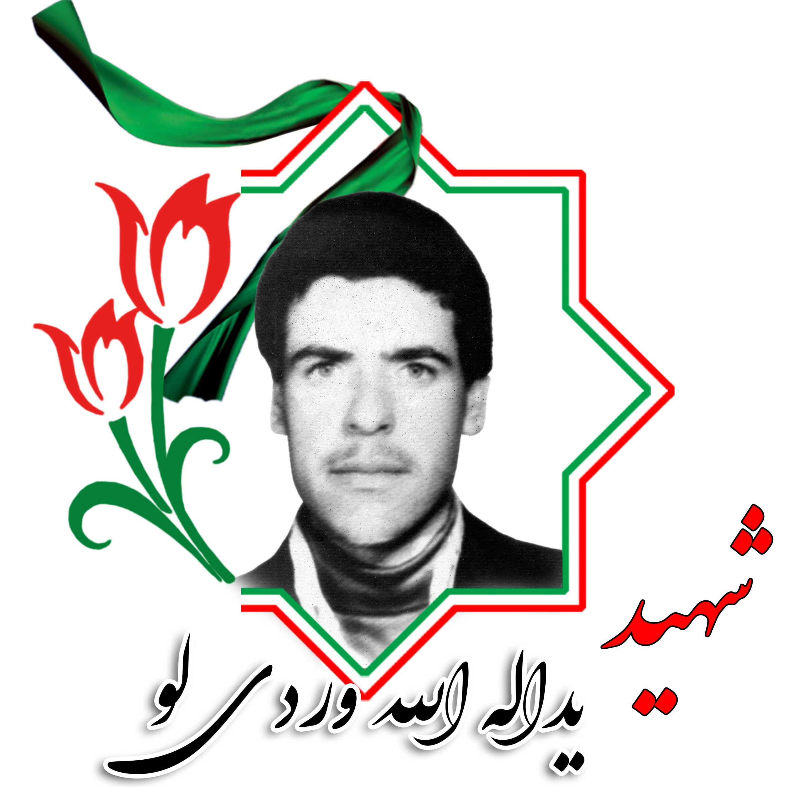 شهید یداله الله وردی لو