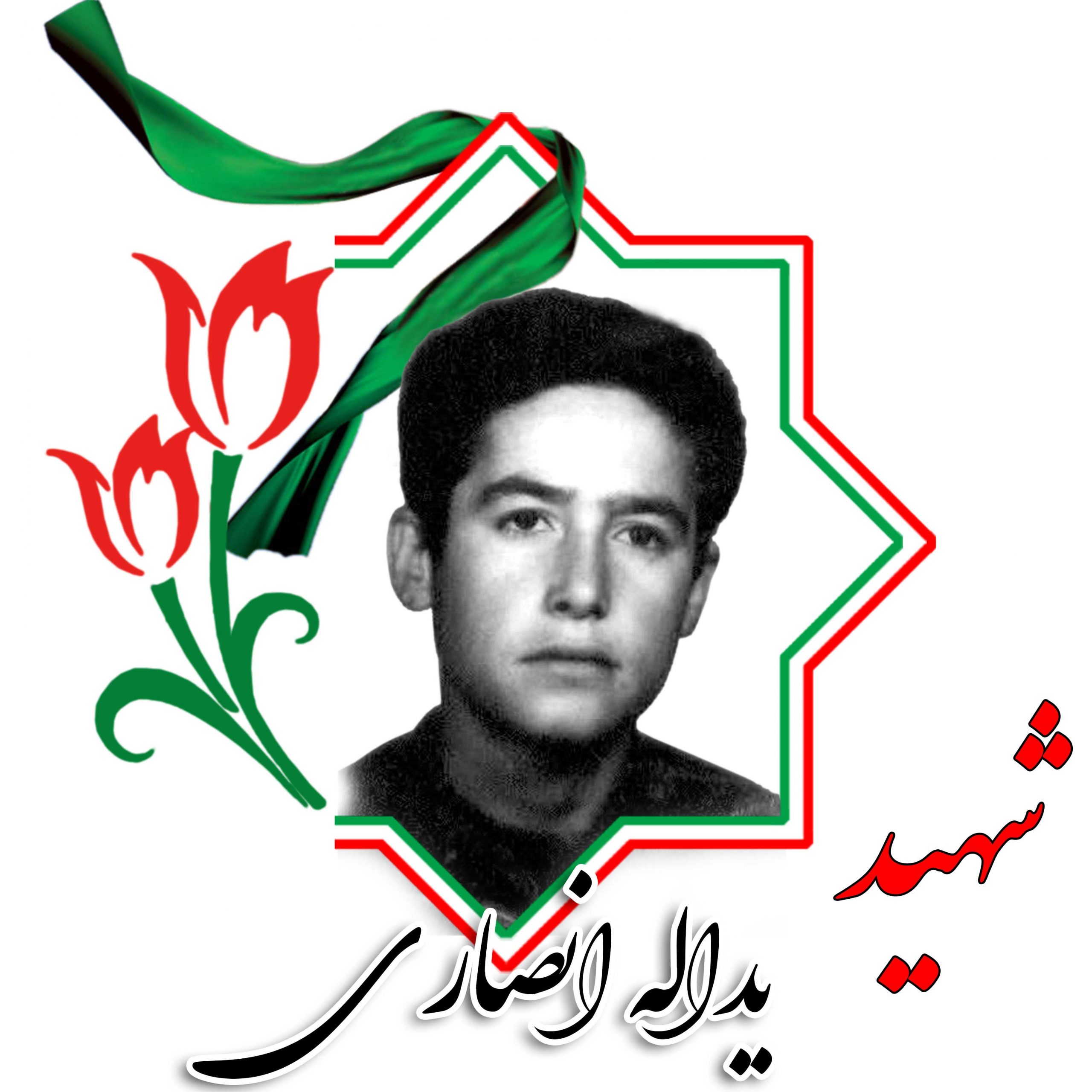 شهید یدالله انصاری