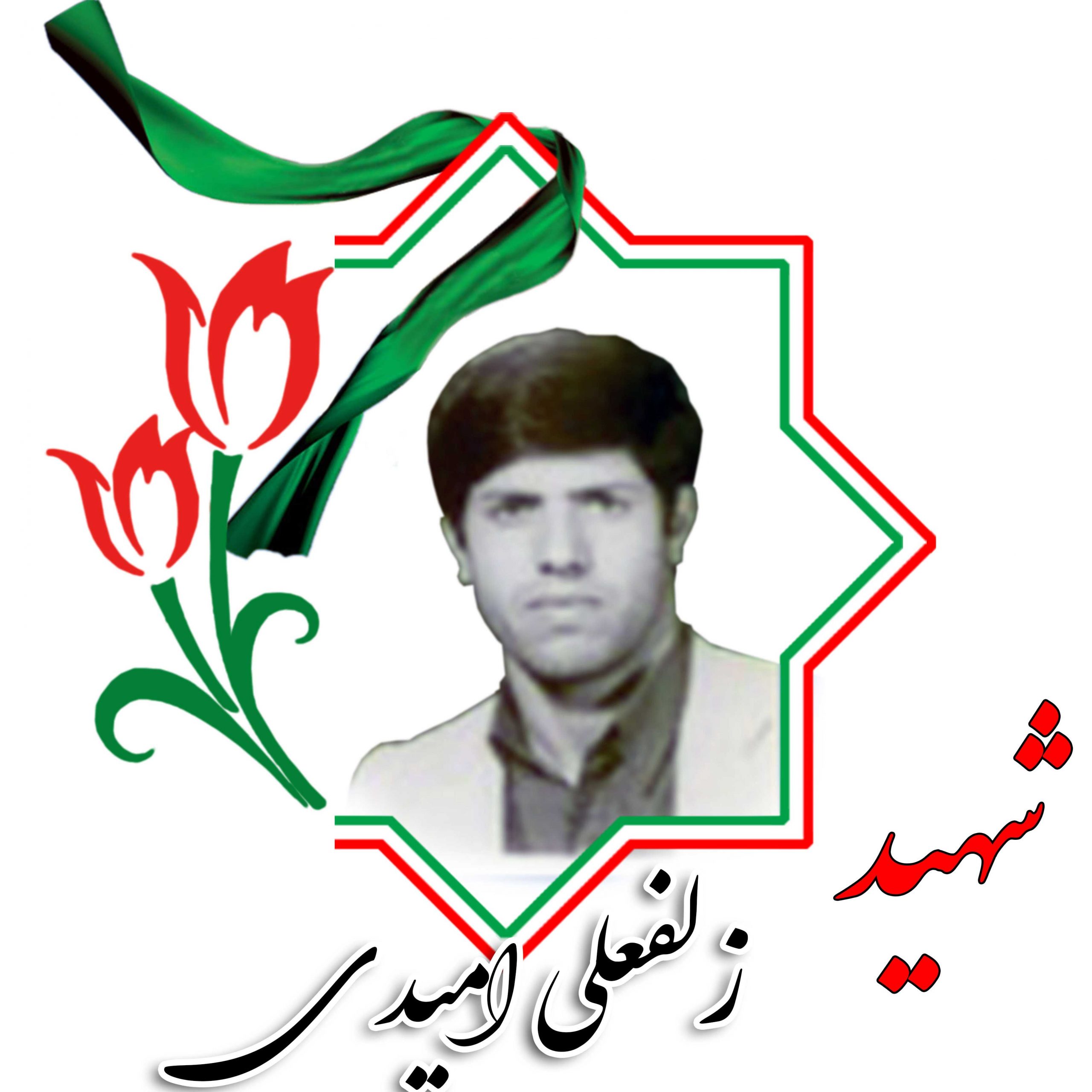 شهید زلفعلی امیدی