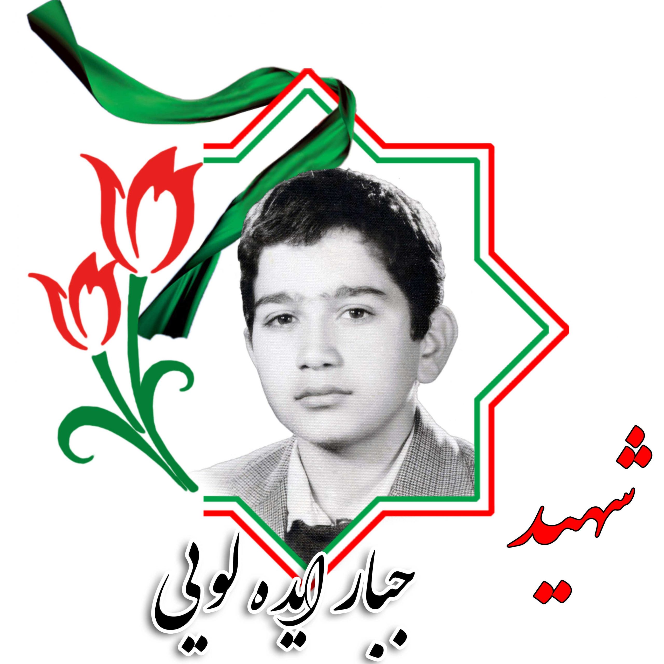 شهید جبار ایده لویی