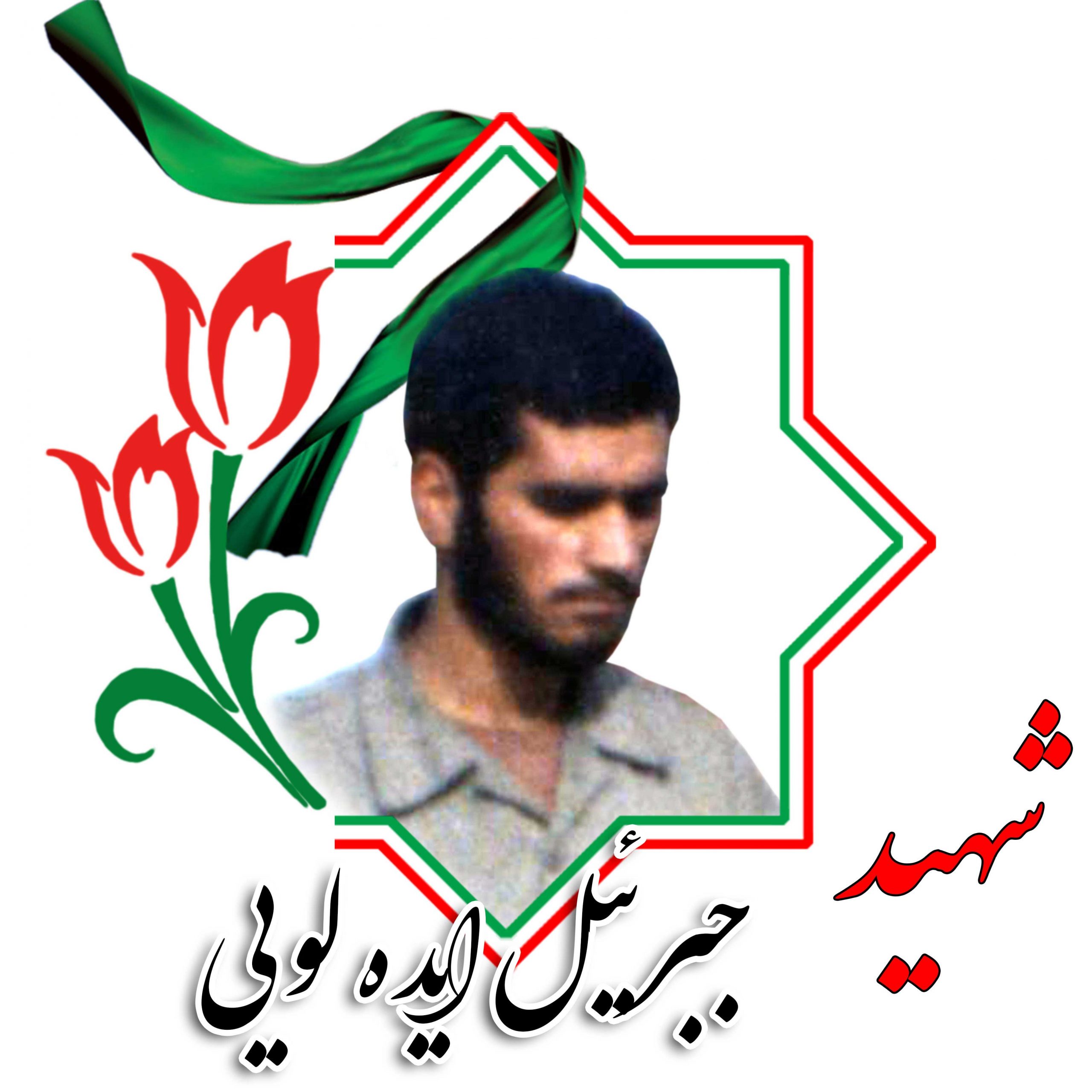 شهید جبرائیل ایده لویی