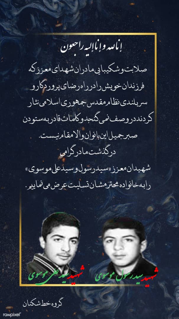 مادر شهیدان سید رسول و سیدعلی موسوی آسمانی ش