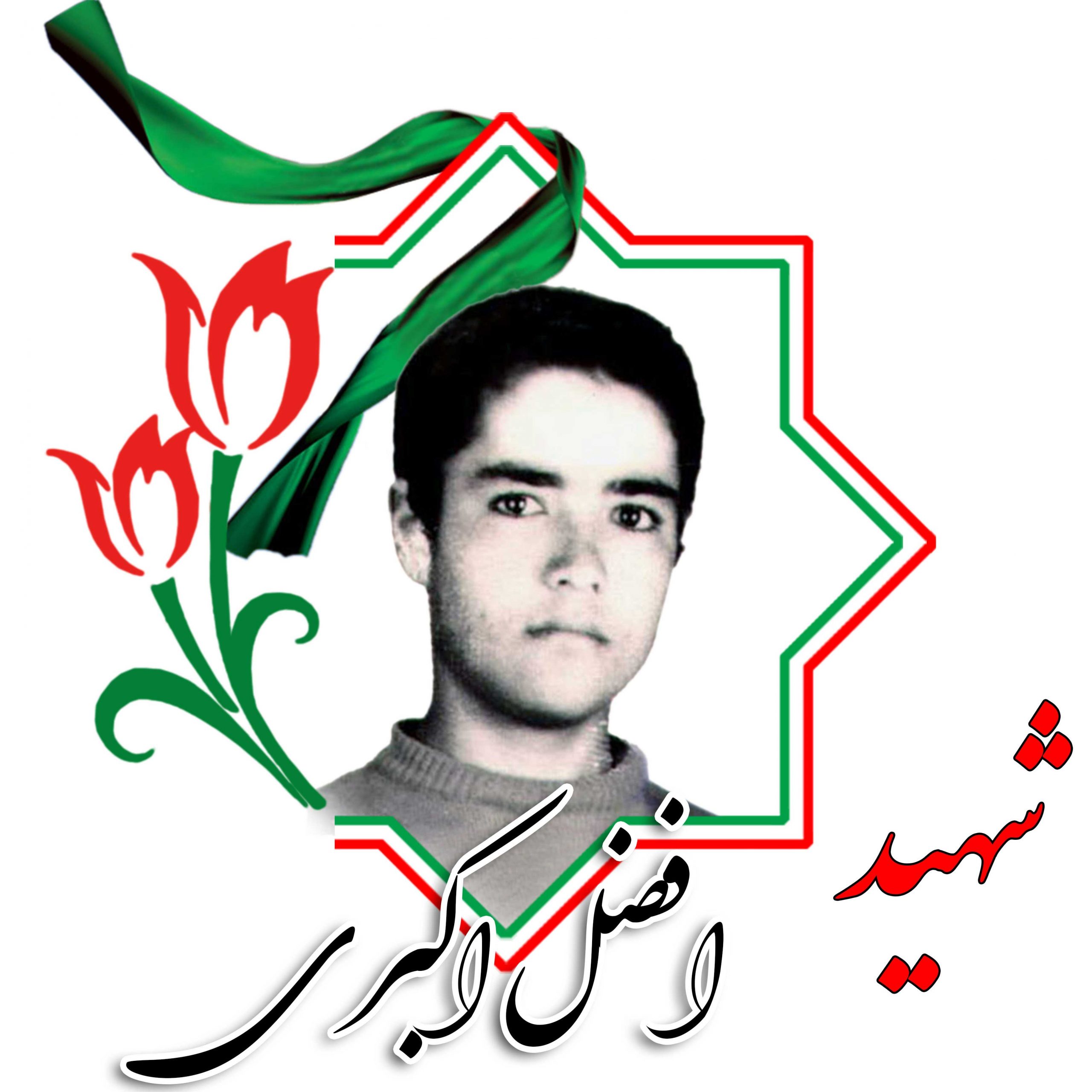 شهید افضل اکبری
