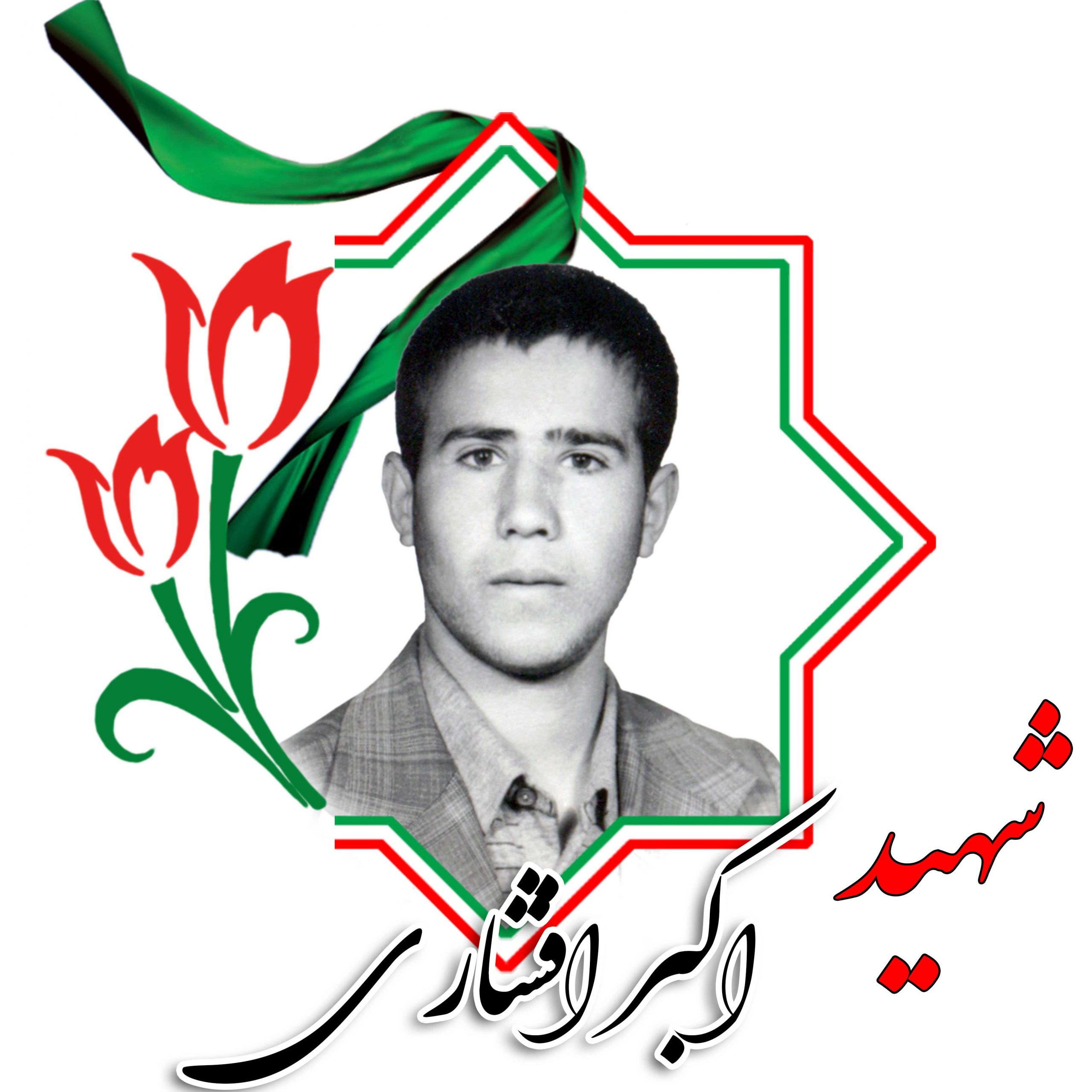 شهید اکبر افشاری