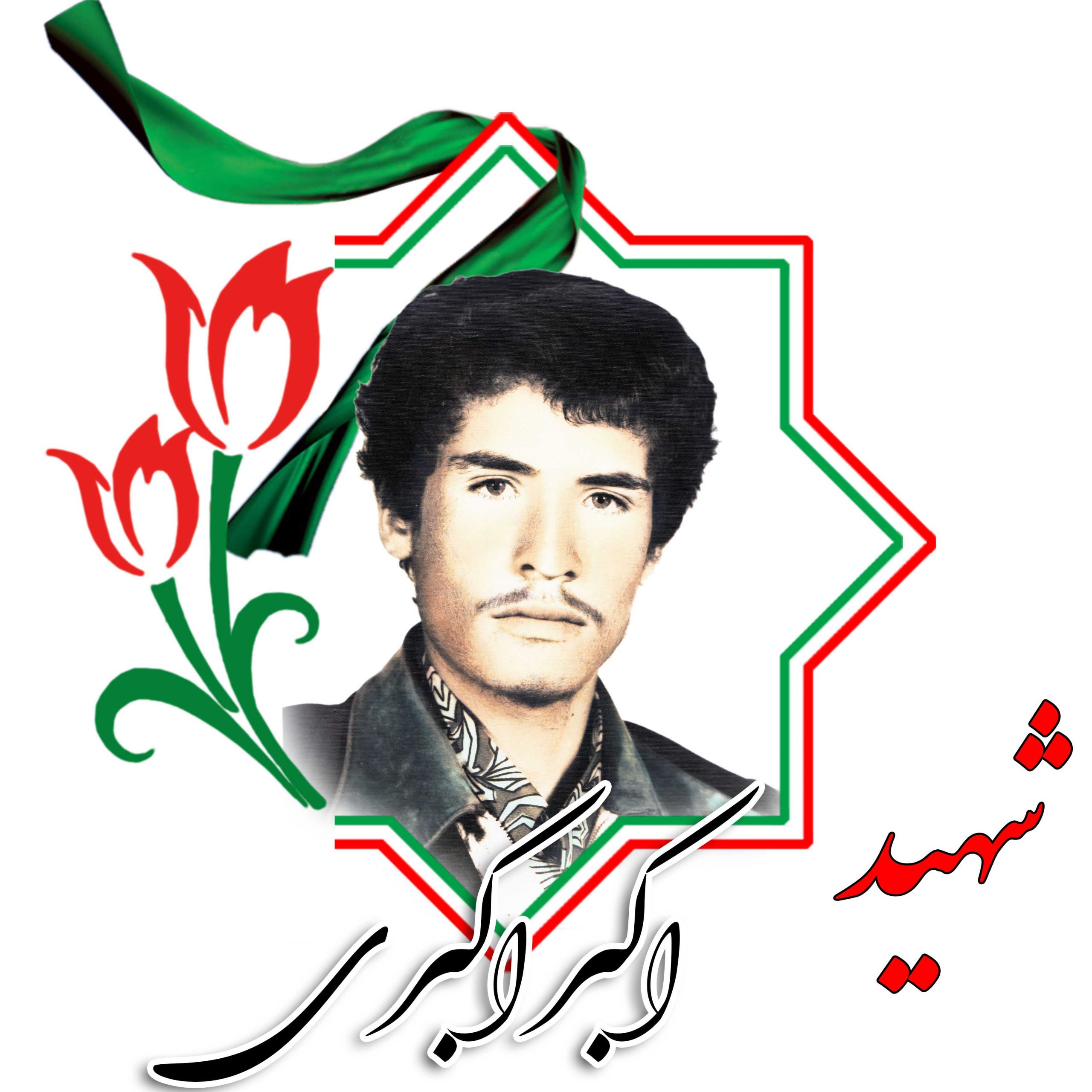 شهید اکبر اکبری