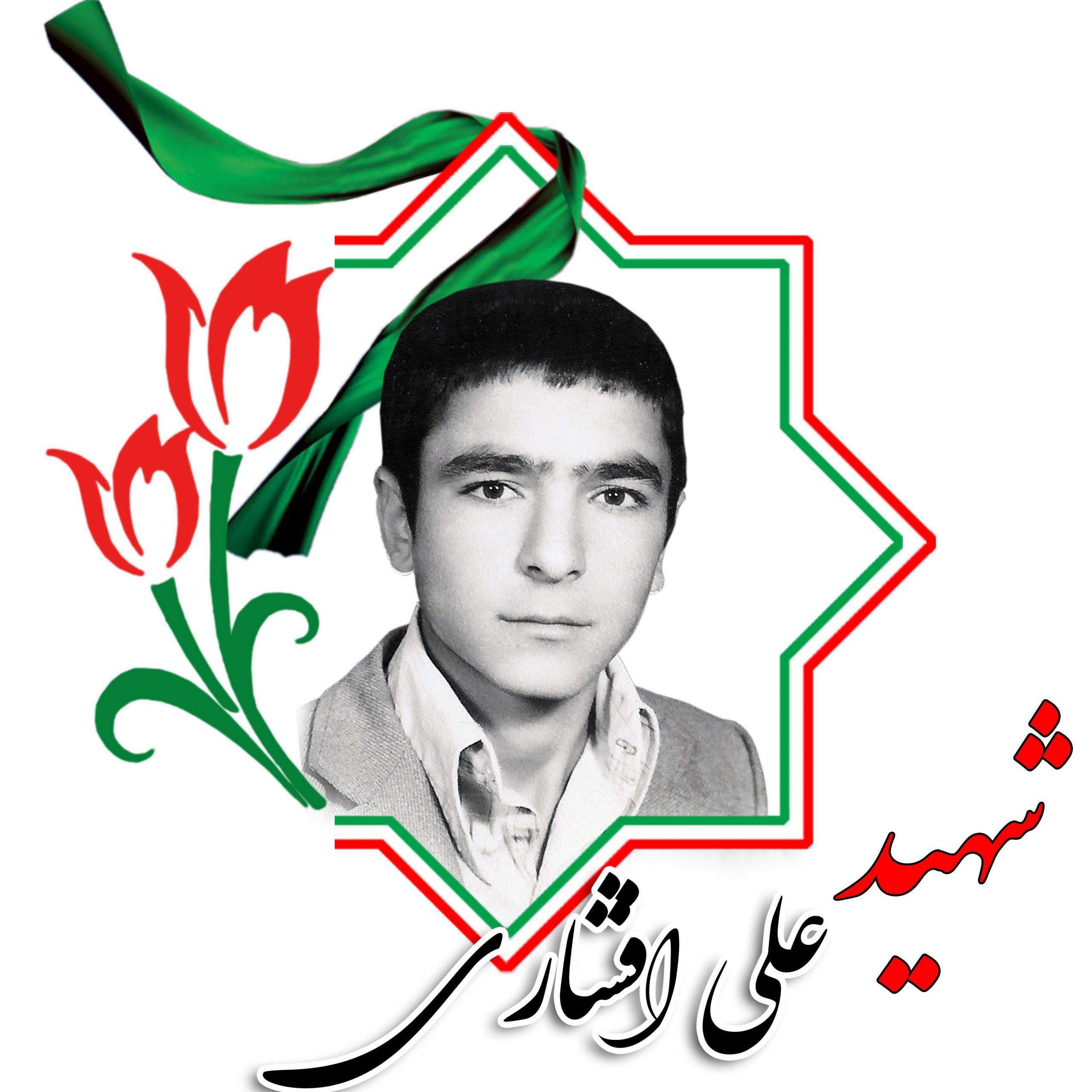 شهید علی افشاری