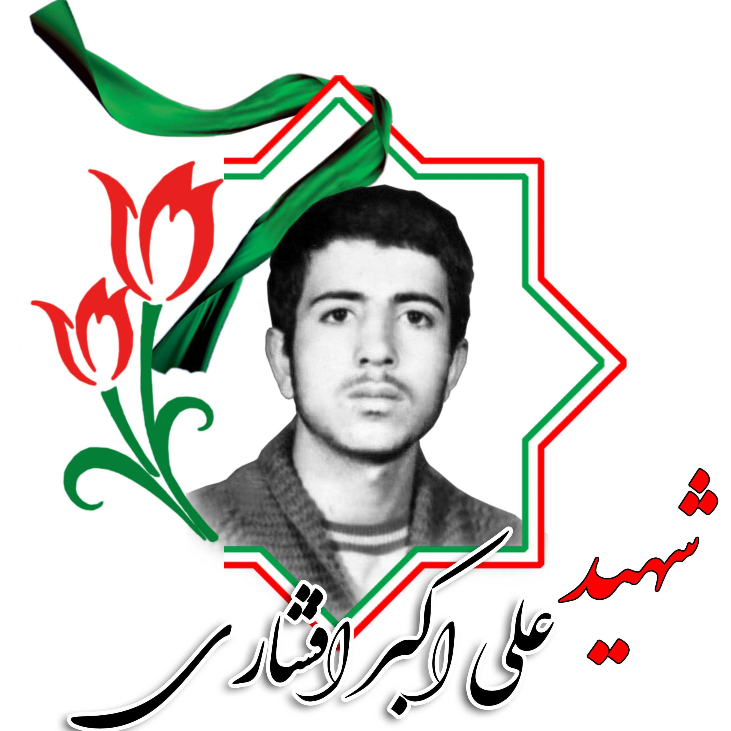 شهید علی اکبر افشاری