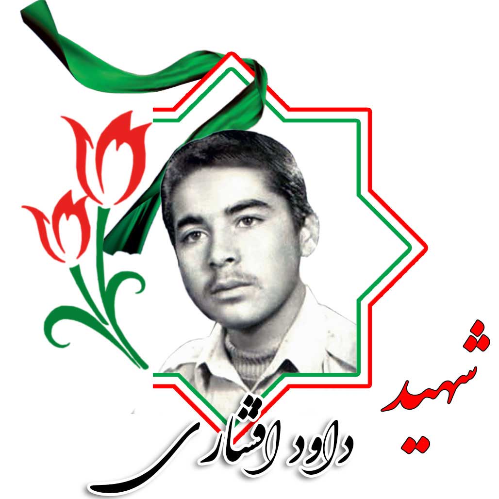 شهید داود افشاری