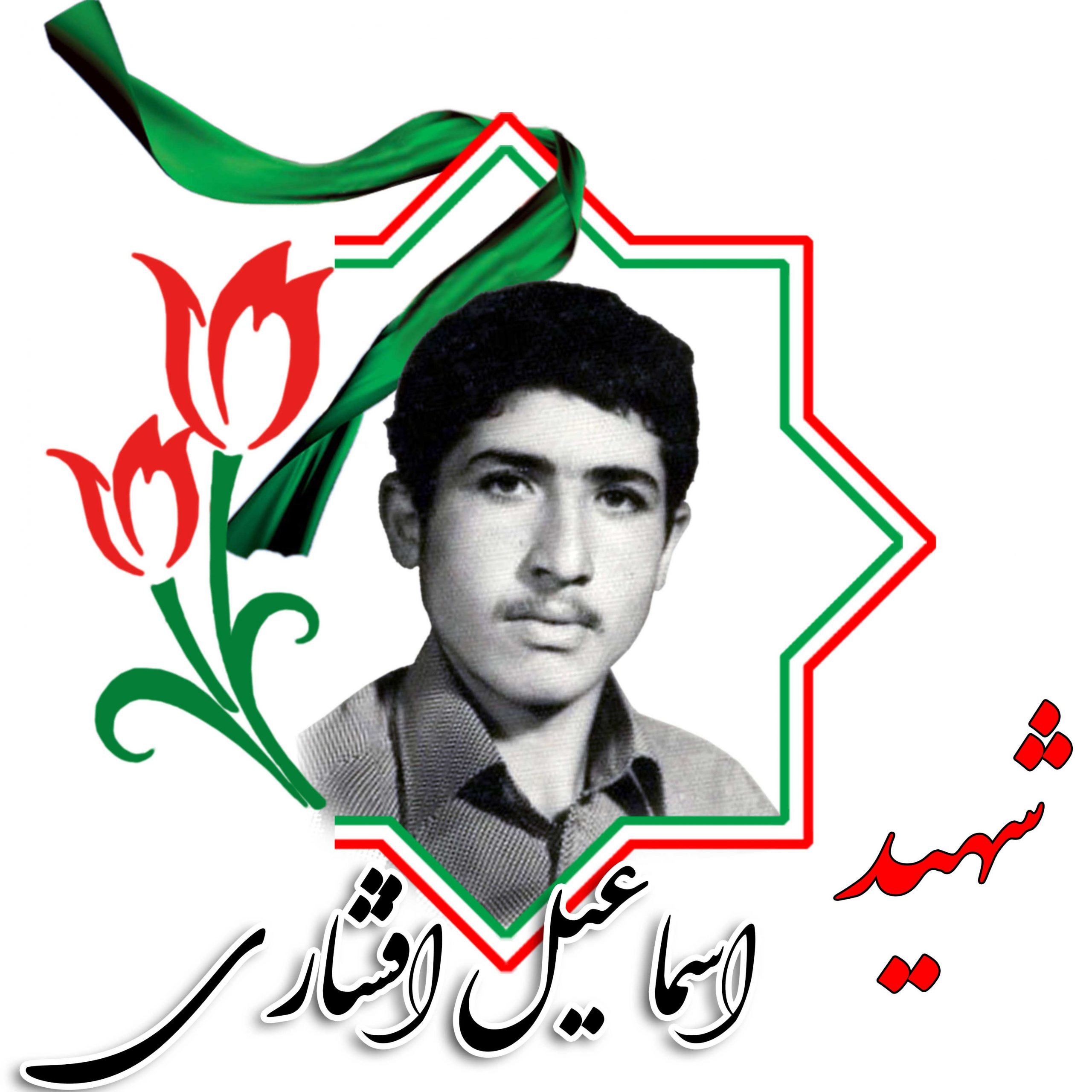 شهید اسماعیل افشاری