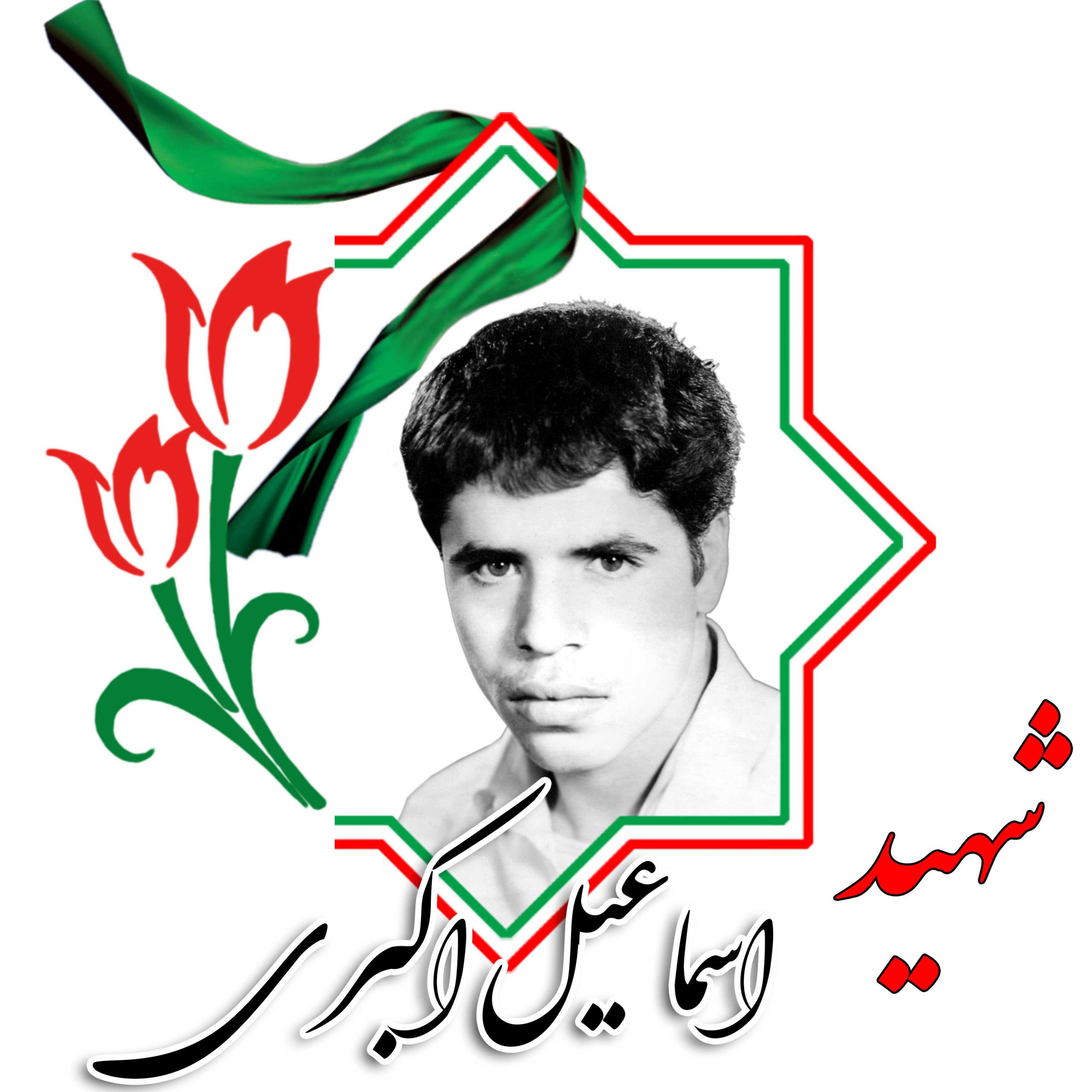 شهید اسماعیل اکبری