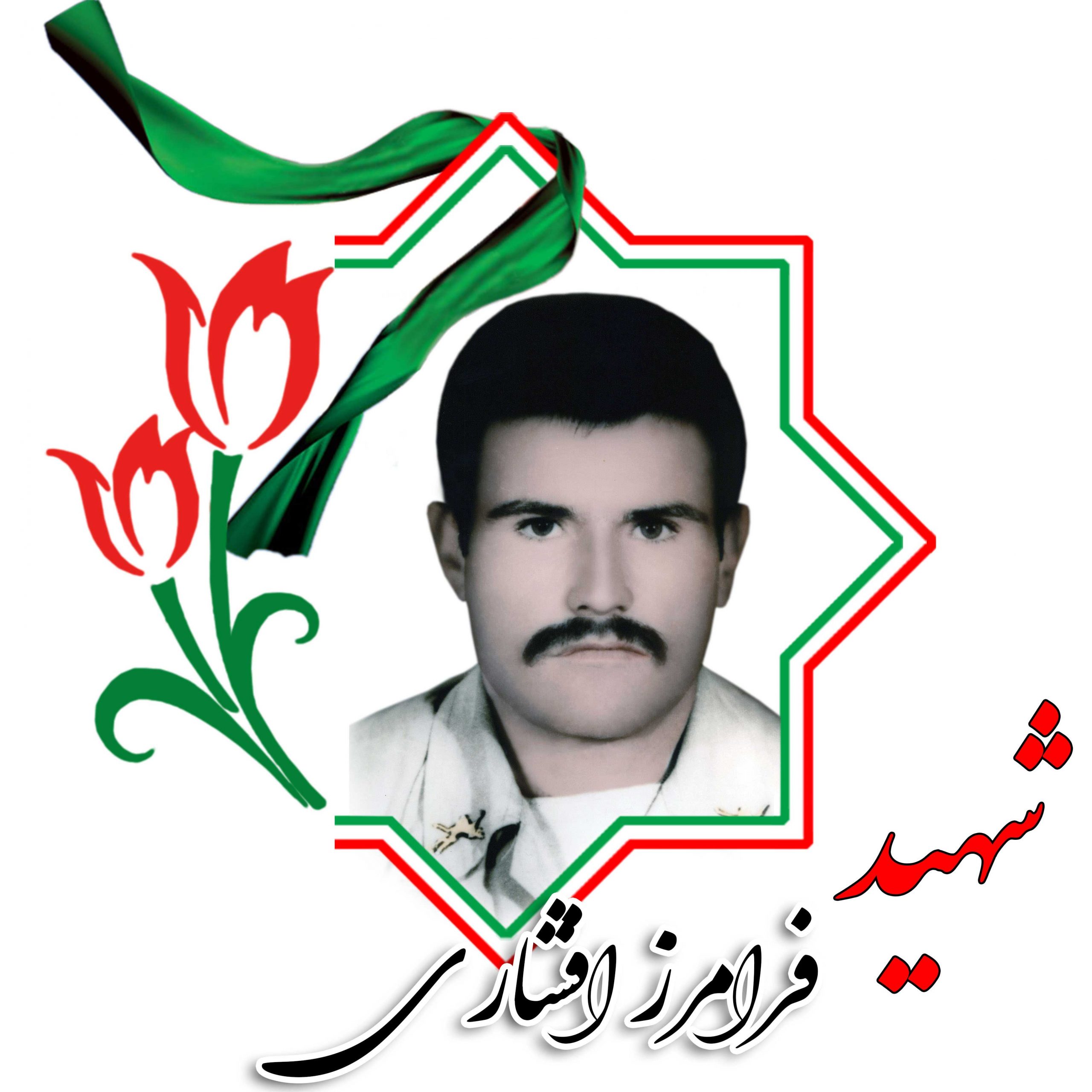 شهید فرامرز افشاری
