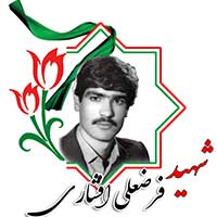 شهید فرضعلی افشاری