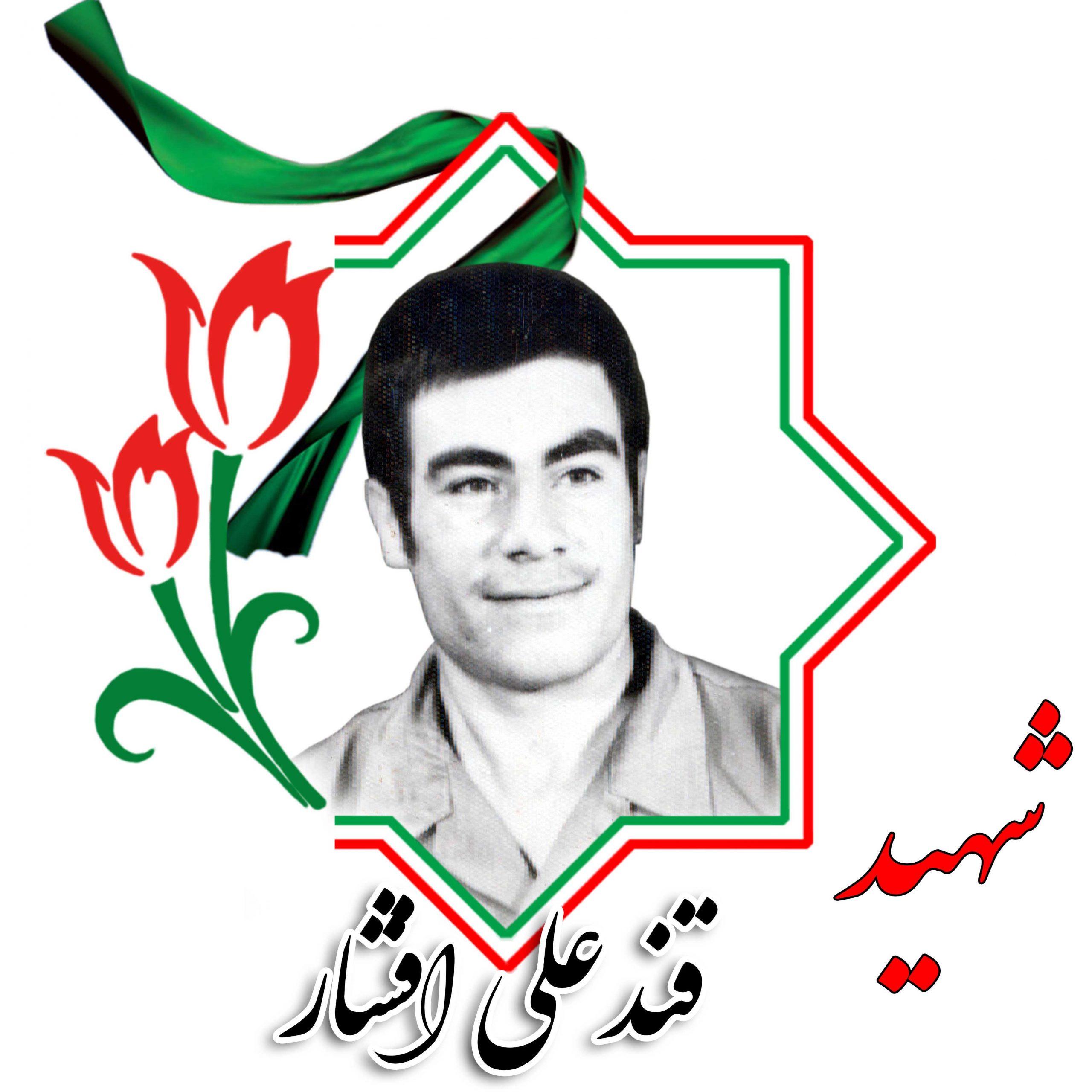 شهید قندعلی افشار