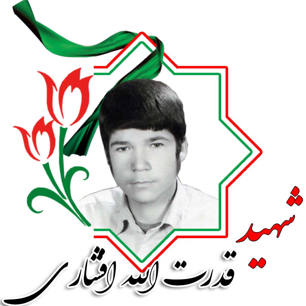 شهید قدرت الله افشاری راد
