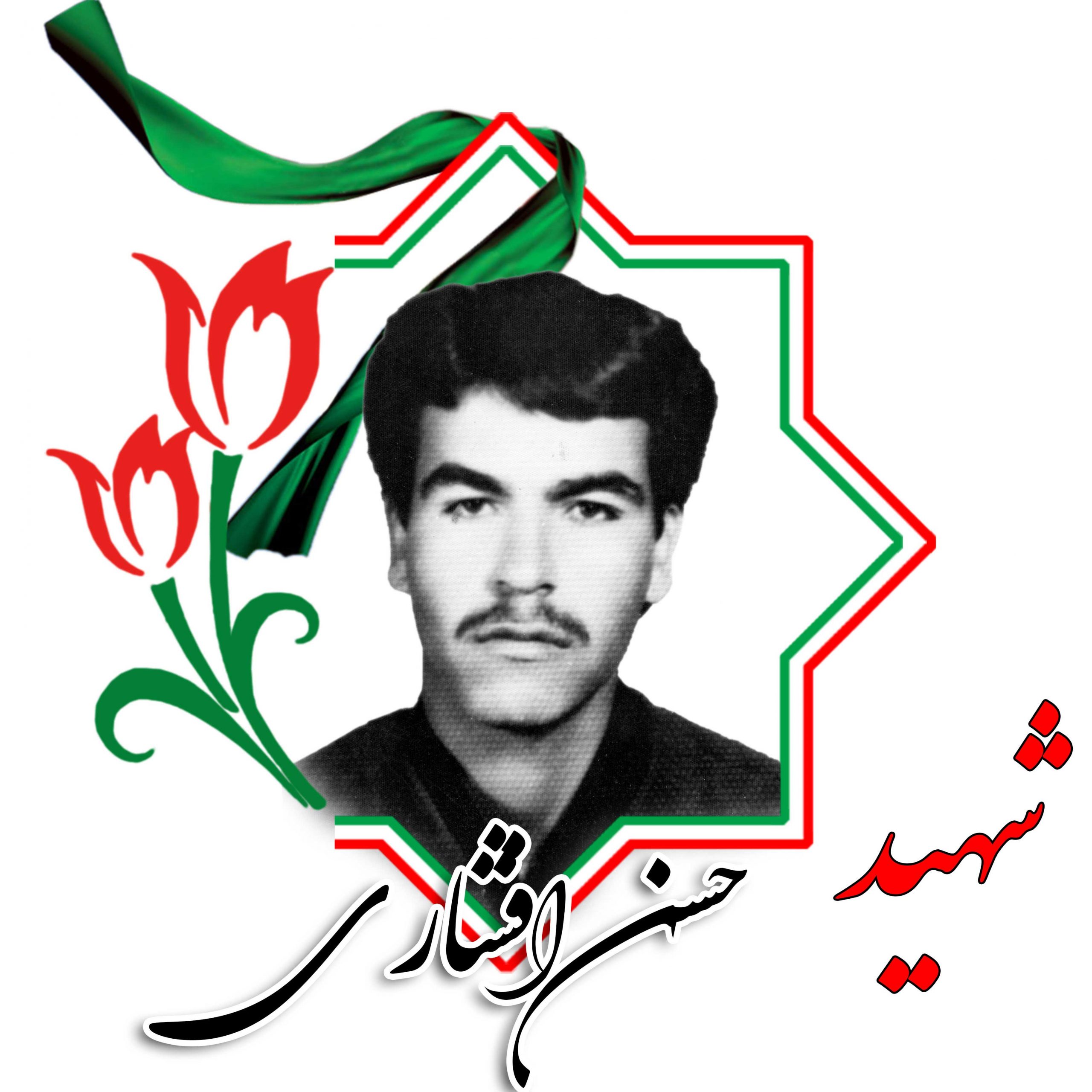 شهید حسن افشاری