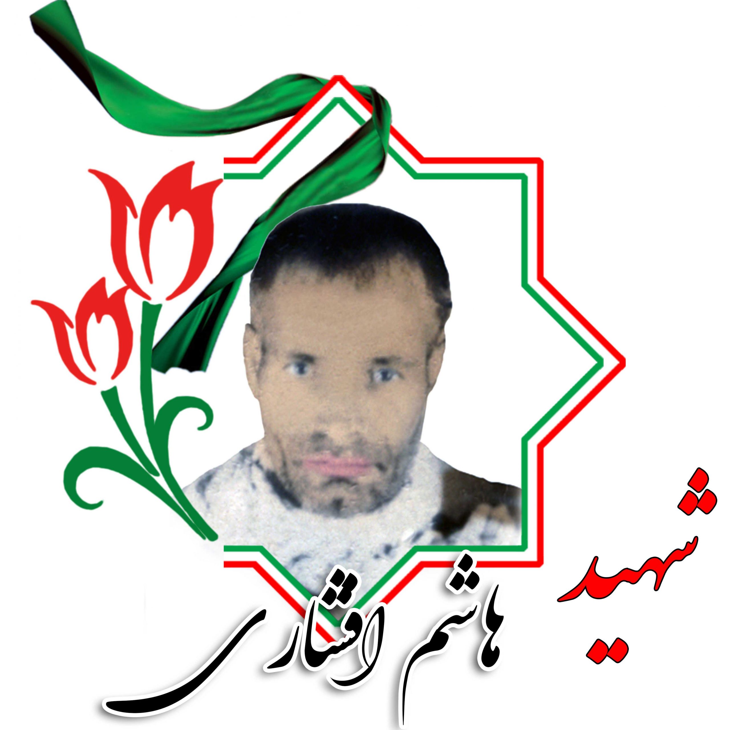 شهید هاشم افشاری