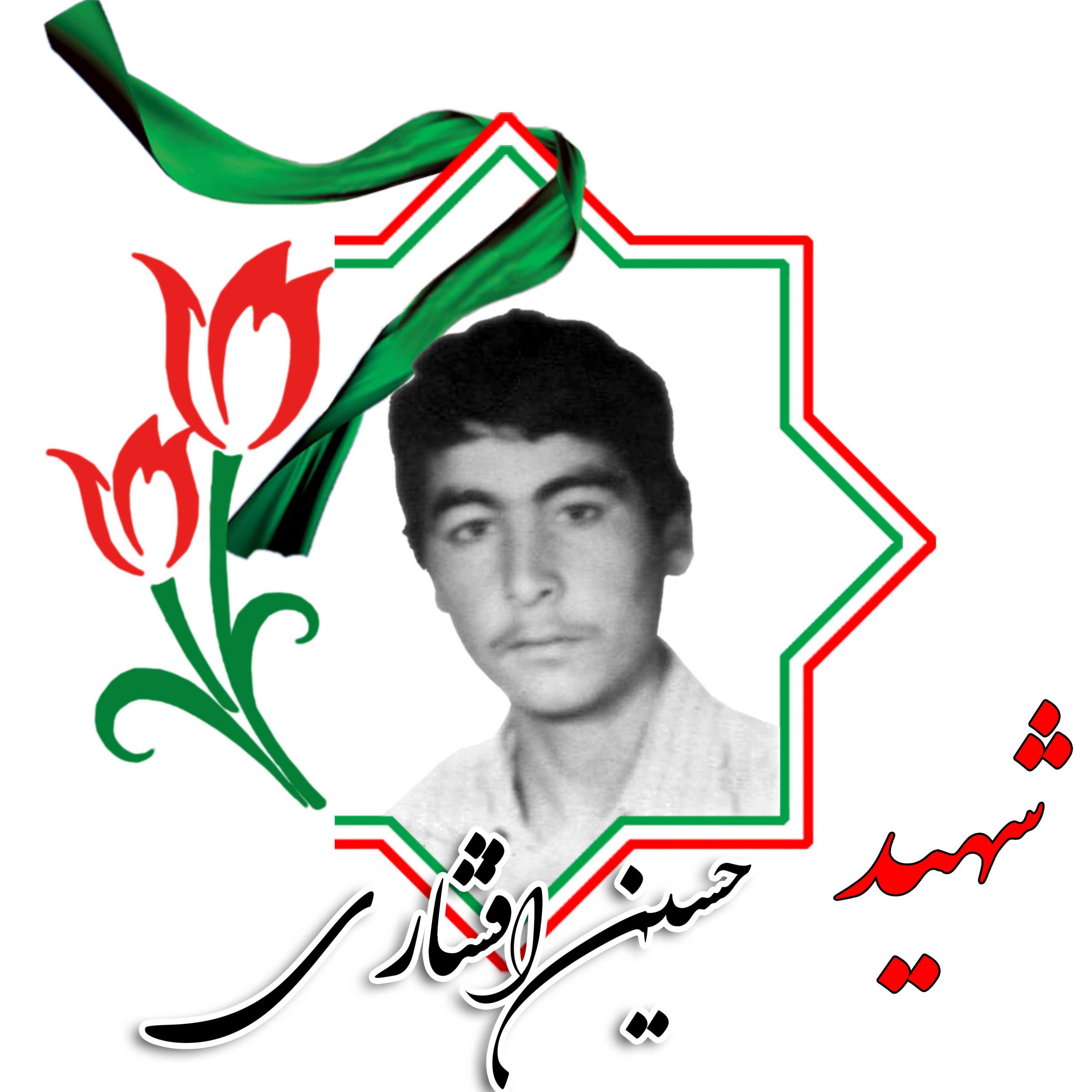 شهید حسین افشاری