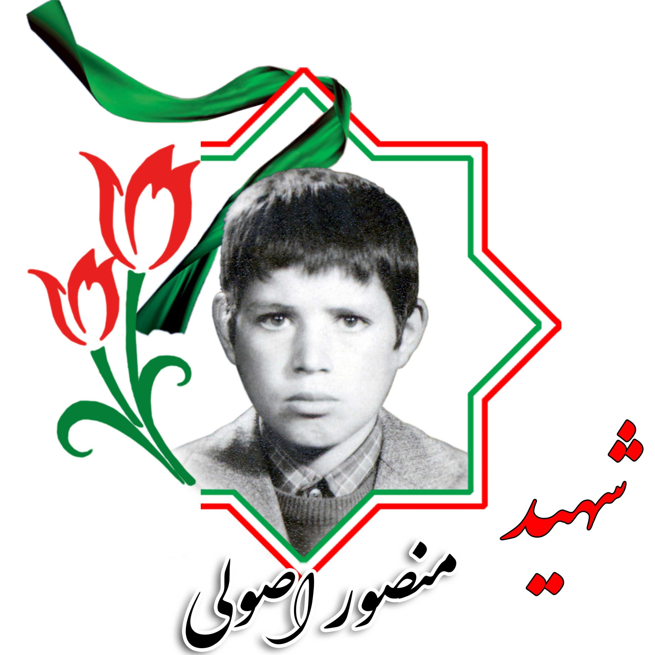 شهید منصور اصولی