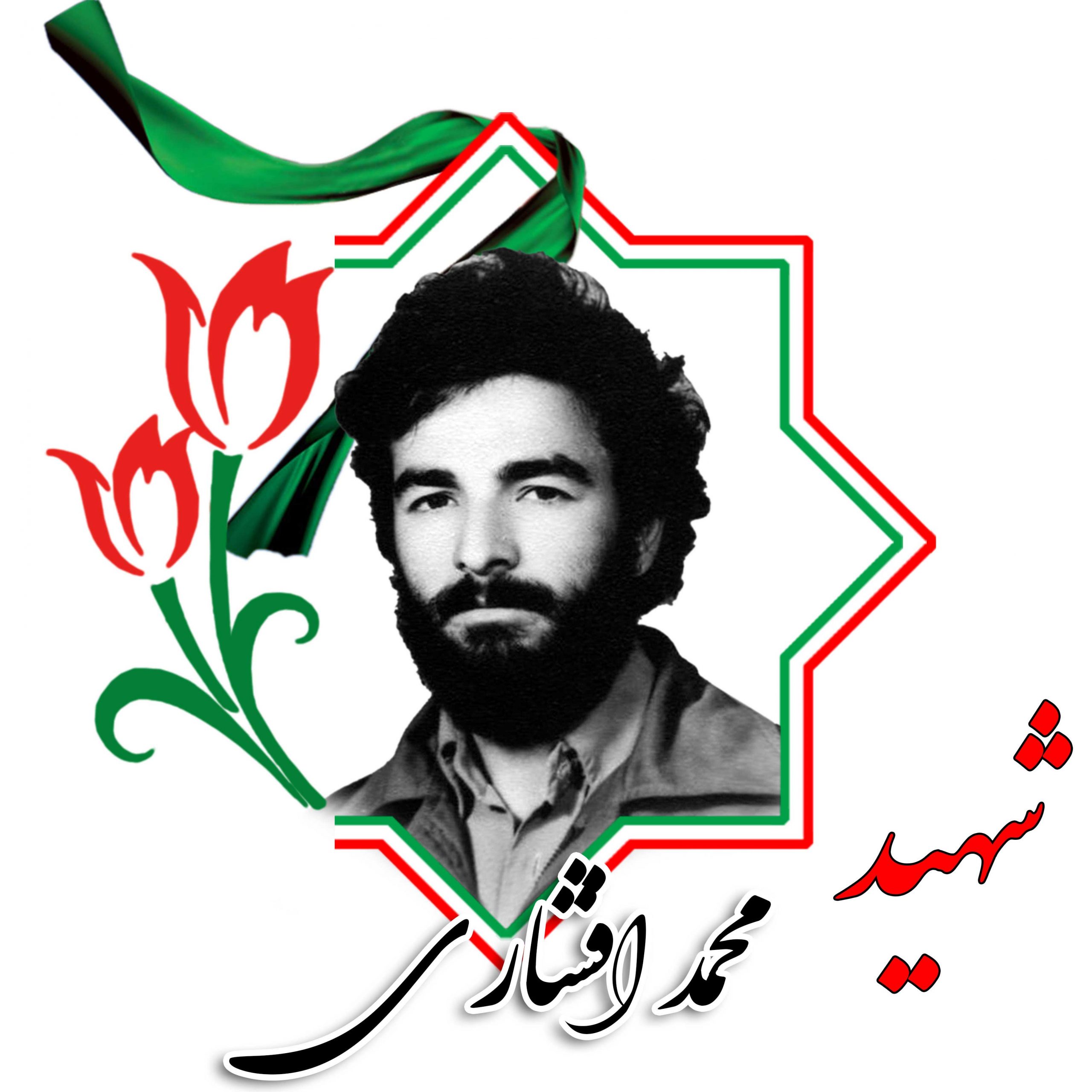 شهید محمد افشاری (فرزند موسی)