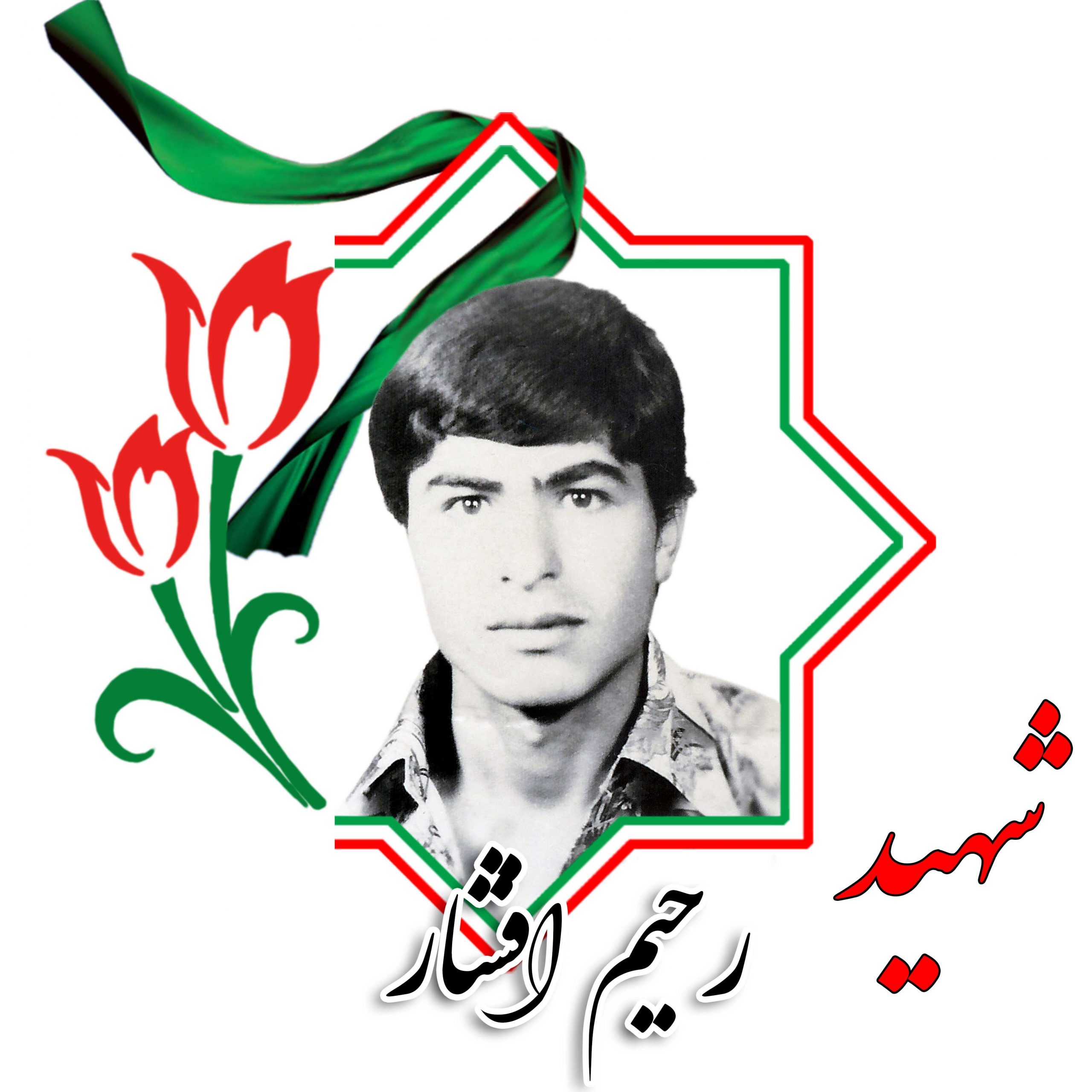 شهید رحیم افشار