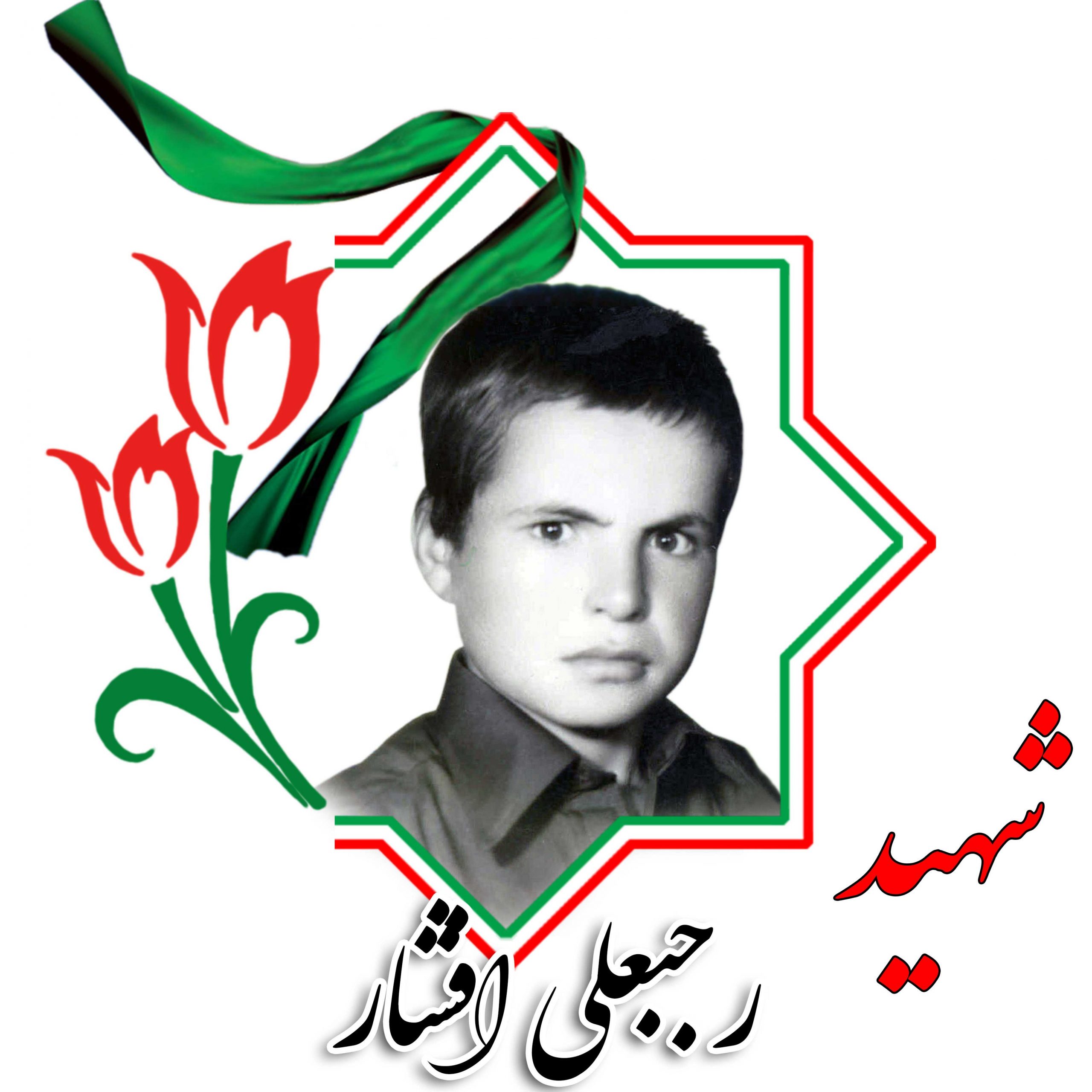 شهید رجبعلی افشار
