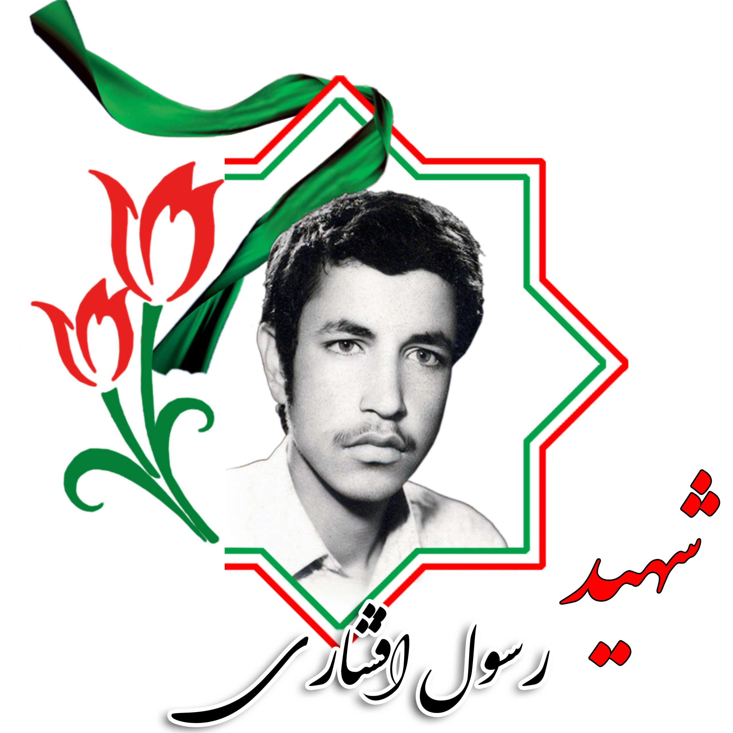 شهید رسول افشاری (فرزند عوضعلی)