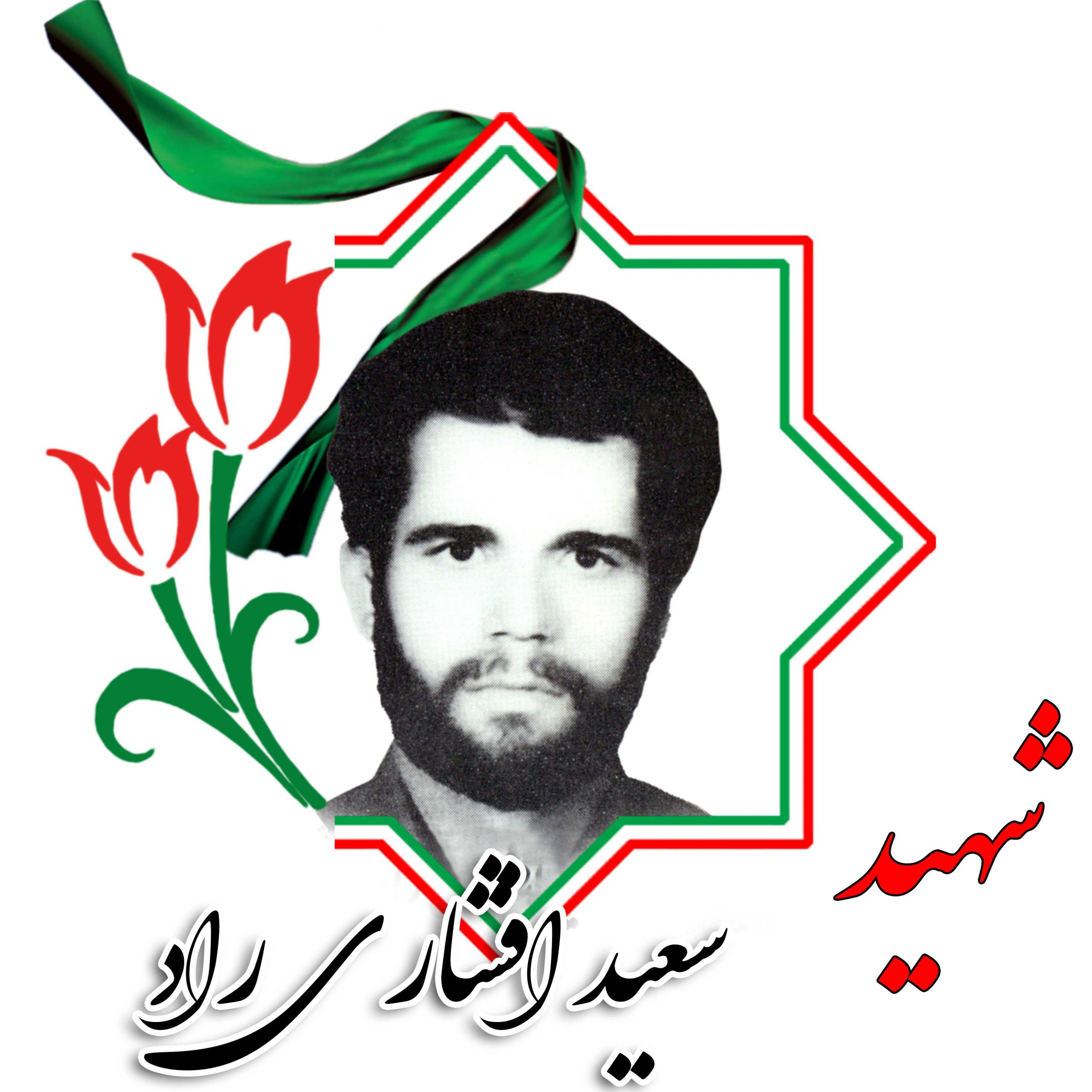 شهید سعید افشاری راد