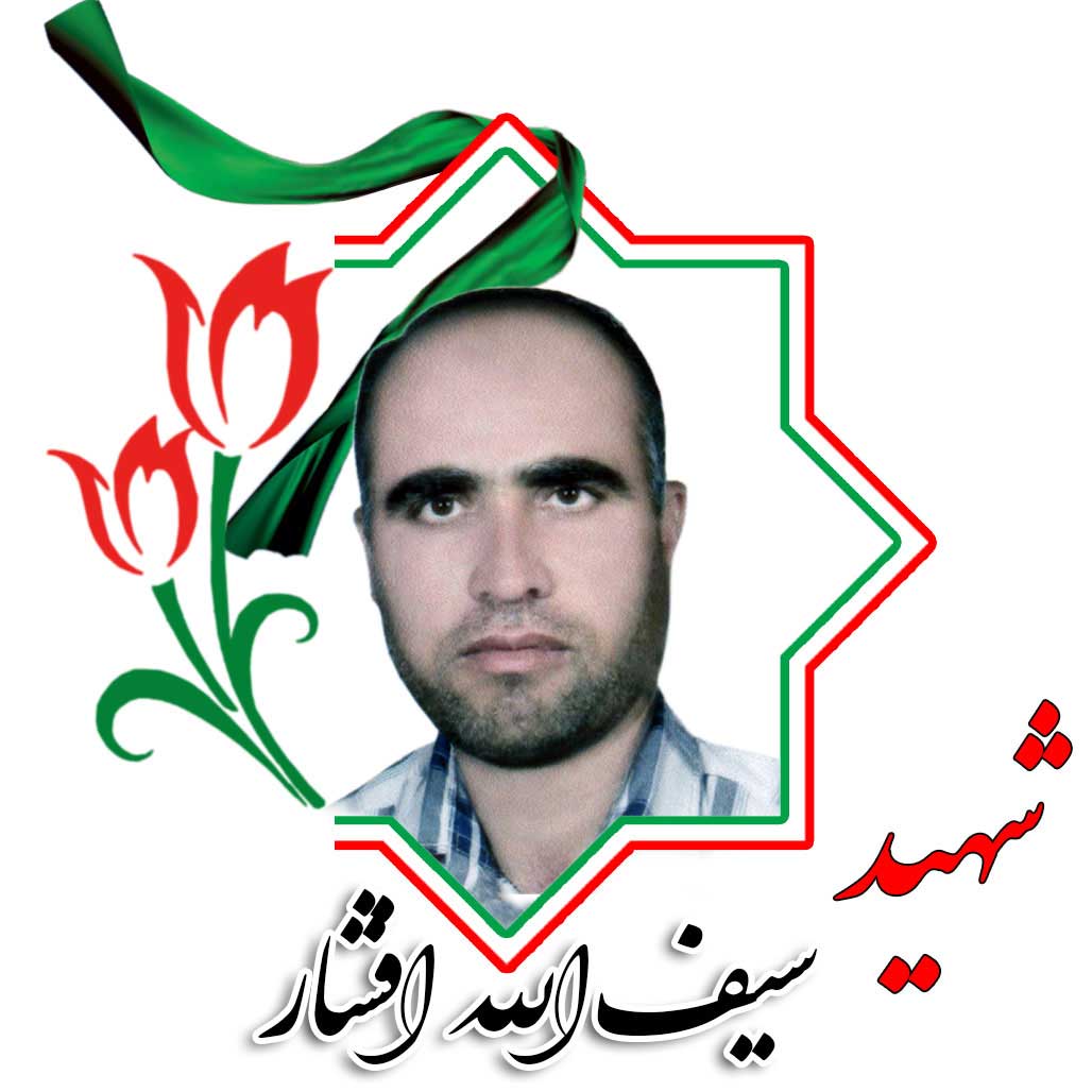 شهید سیف الله افشار
