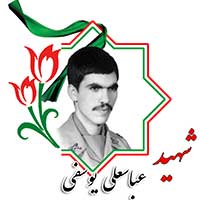 شهید عباسعلی یوسفی