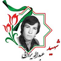 عبدالله یزدانی