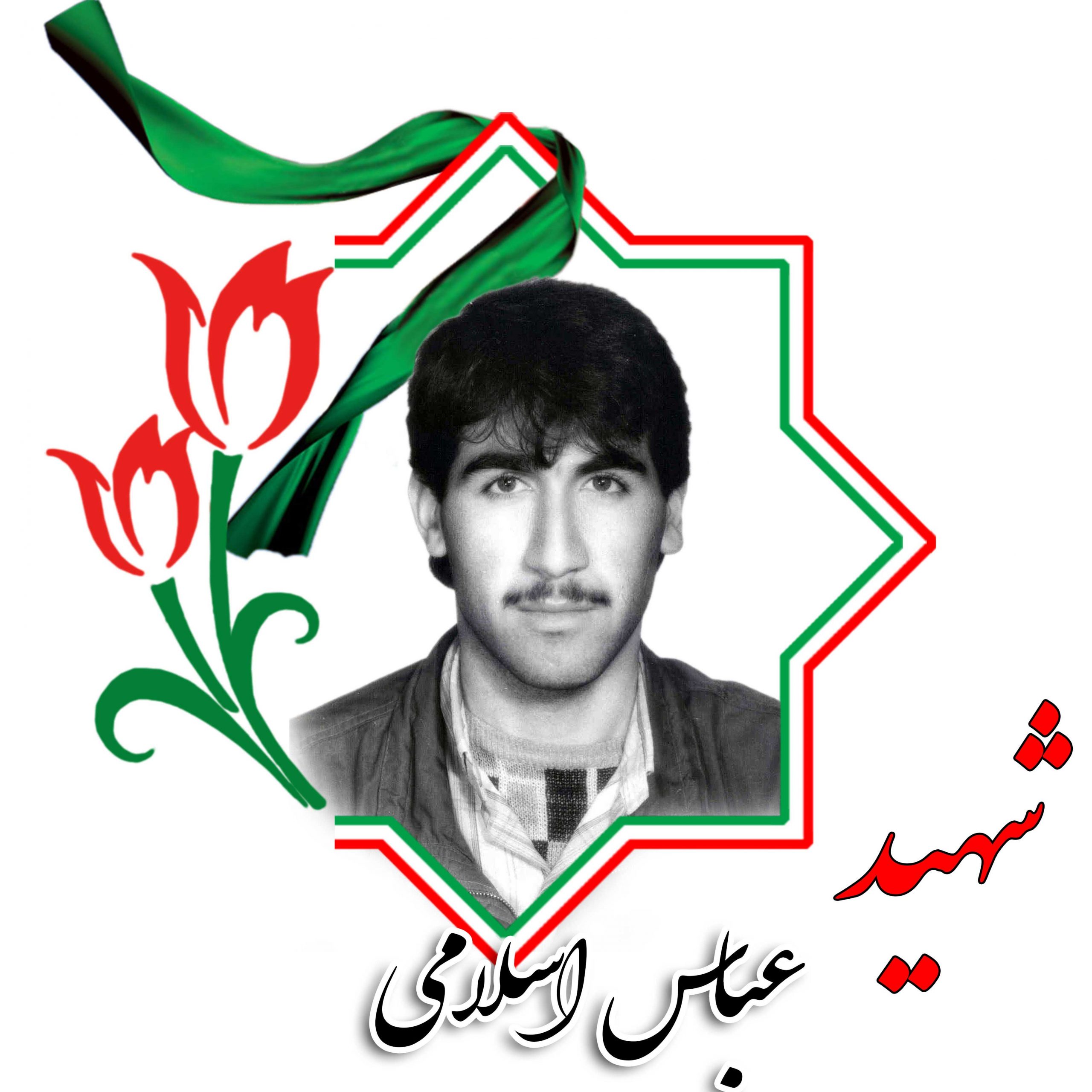 شهید عباس اسلامی
