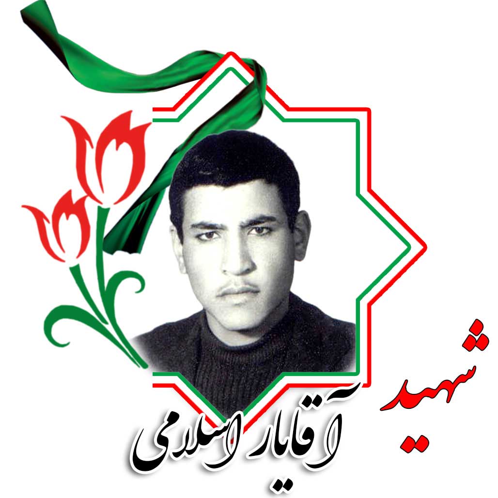 شهید آقایار اسلامی