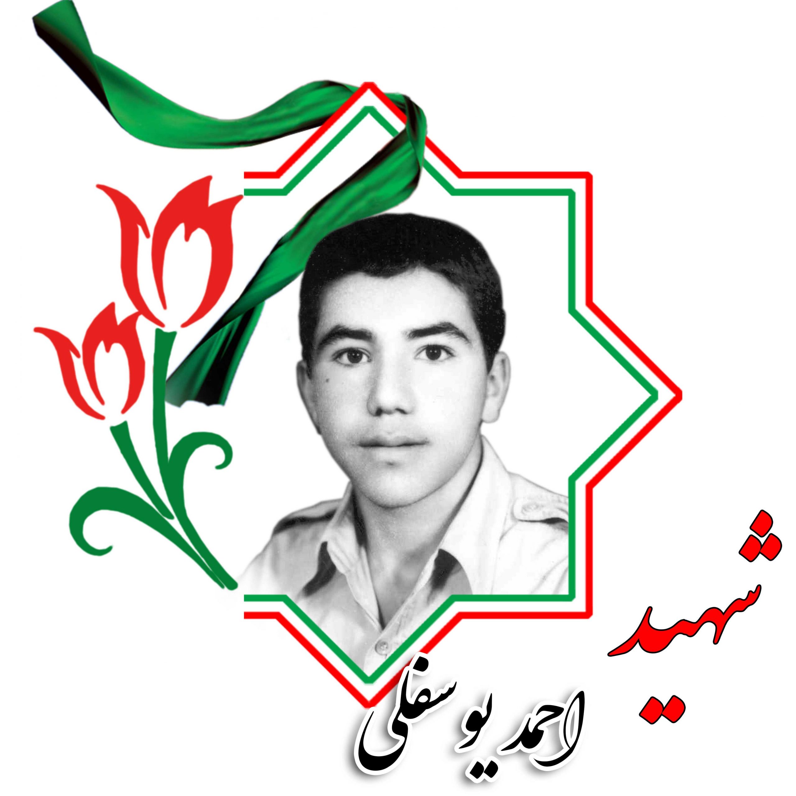شهید احمد یوسفلی