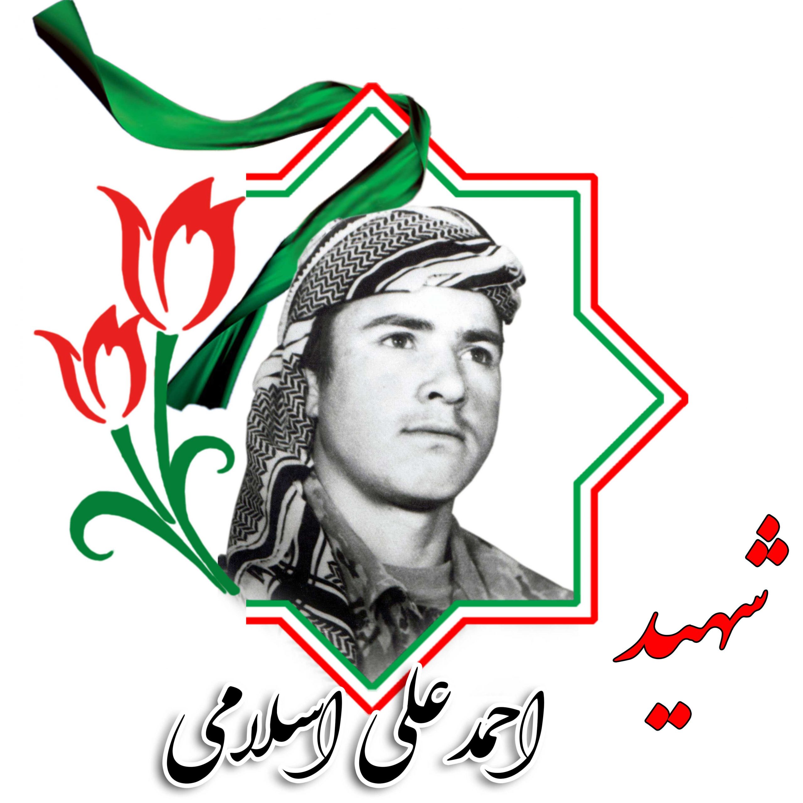 شهید احمدعلی اسلامی
