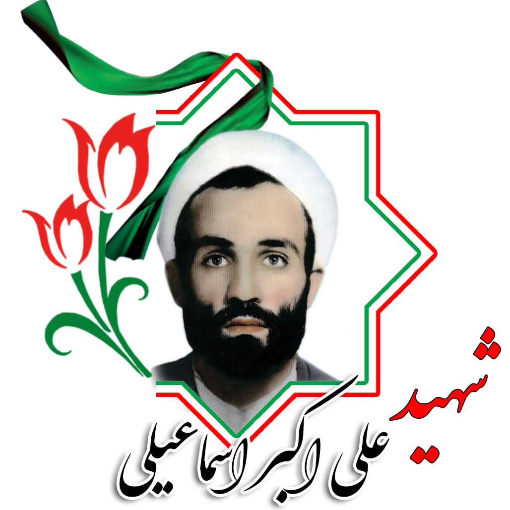 شهید علی اکبر اسماعیلی