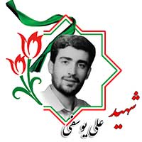 علی یوسفی