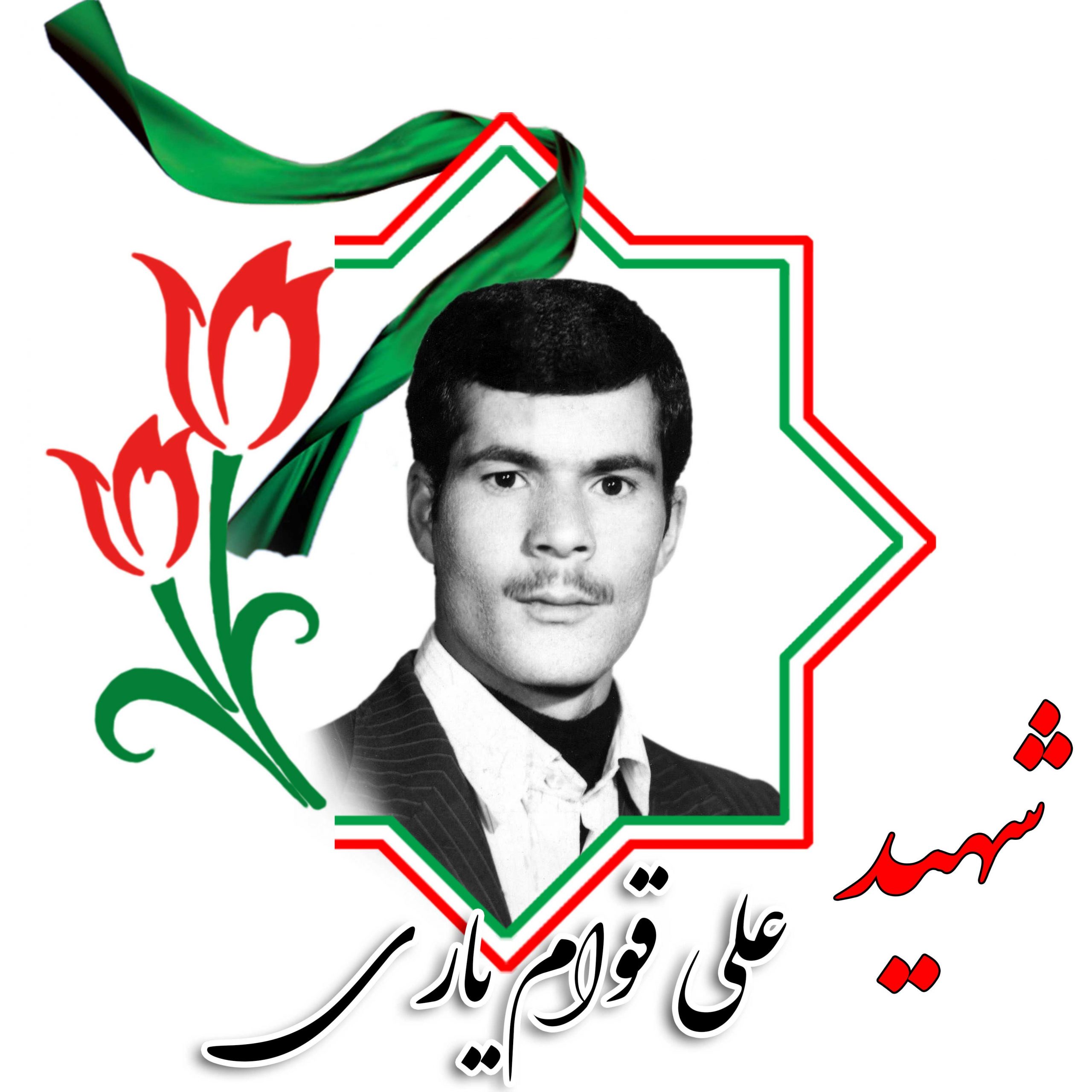 شهید علی قوام یاری