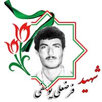 فرضعلی یوسفی