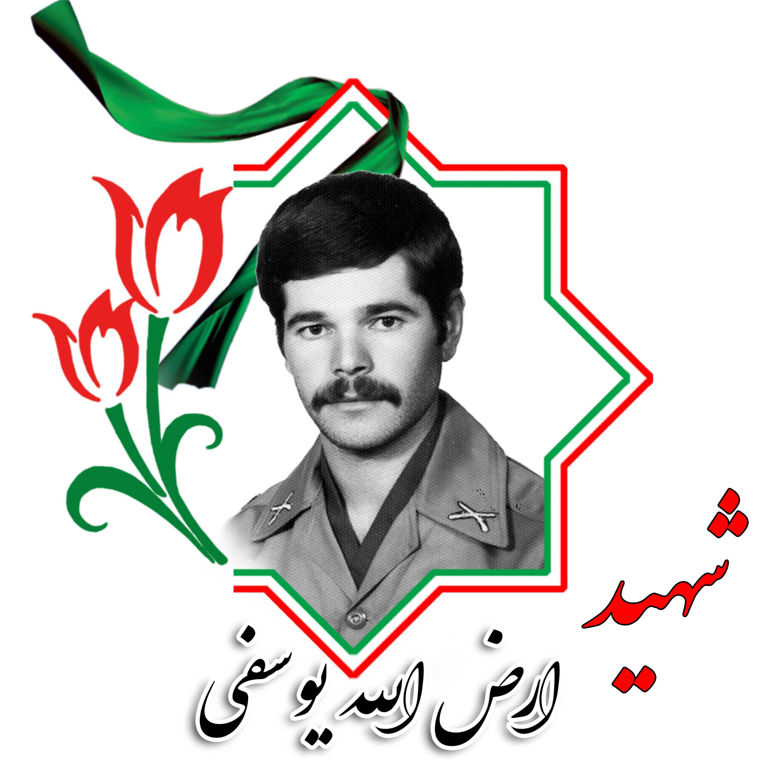 شهید ارض الله یوسفی