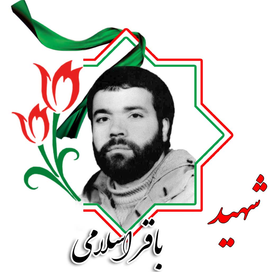 شهید باقر اسلامی