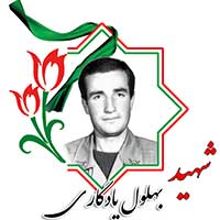بهلول یادگاری