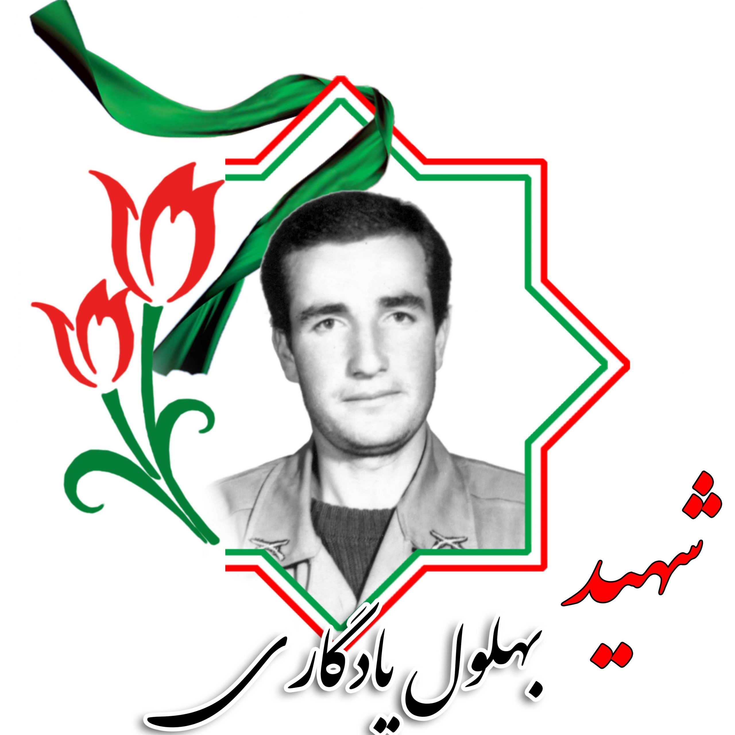 شهید بهلول یادگاری