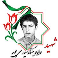 داود یکتا وحیدی پور