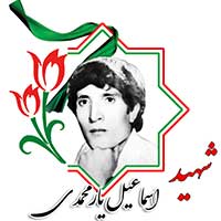 اسماعیل یارمحمدی