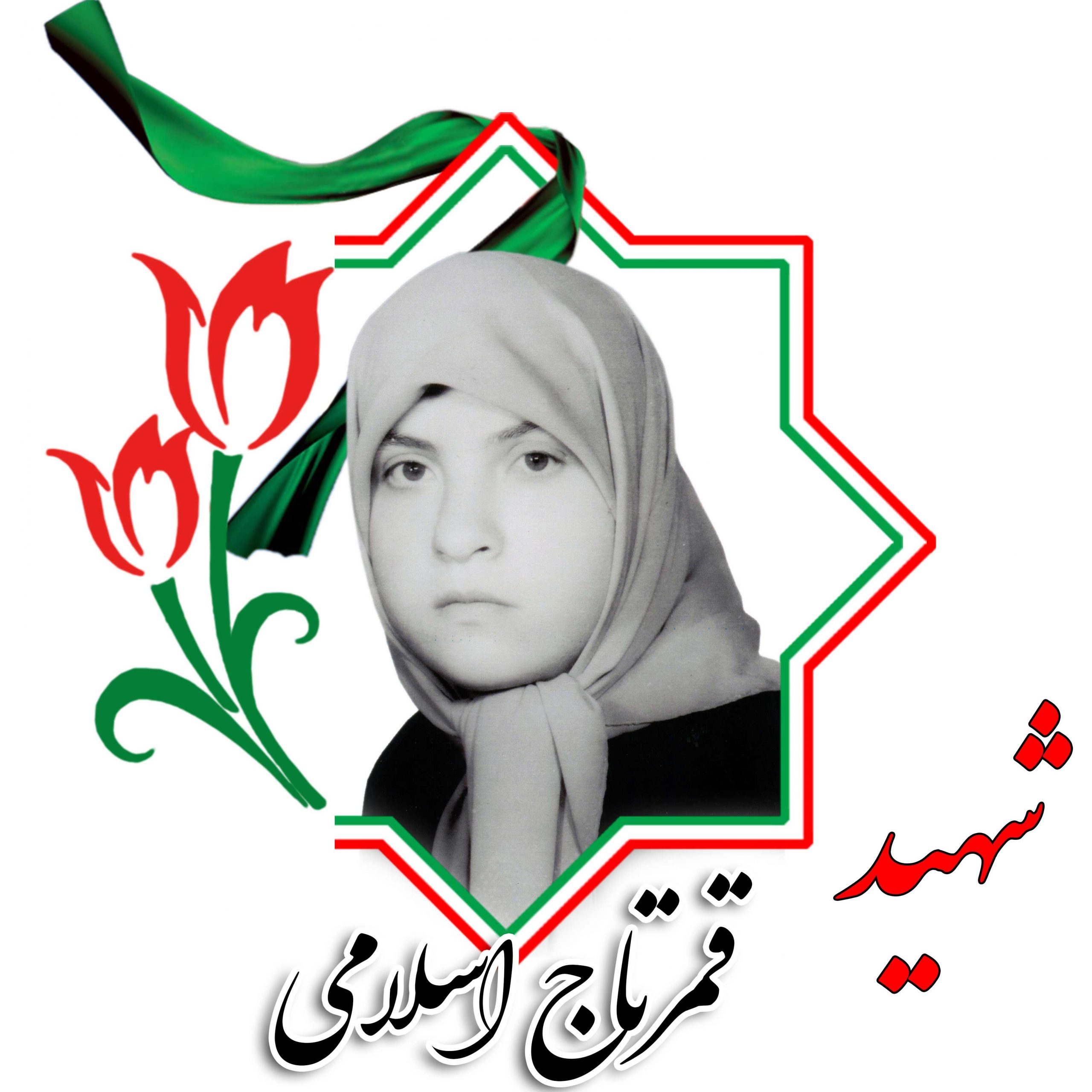 شهیده قمرتاج اسلامی
