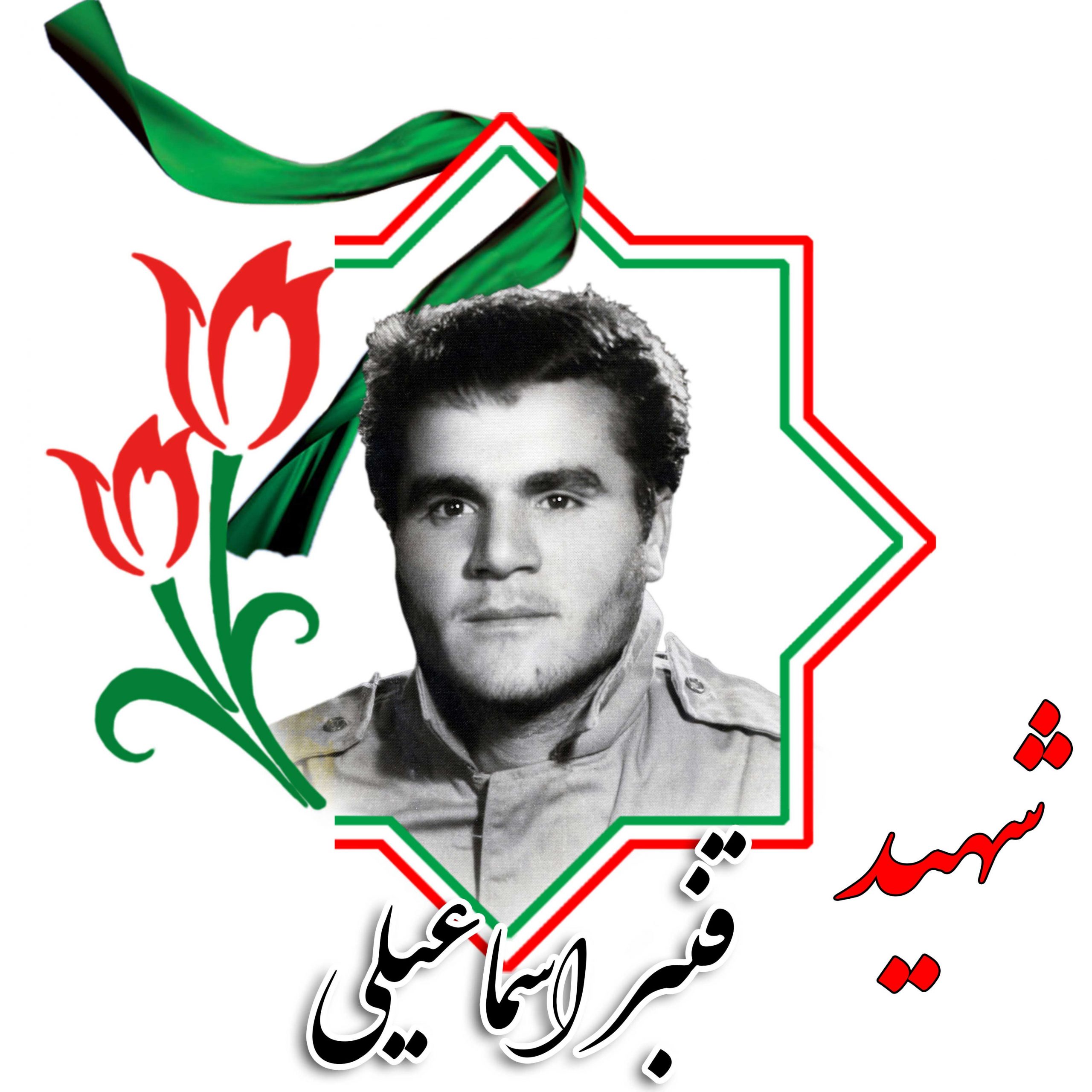 شهید قنبر اسماعیلی