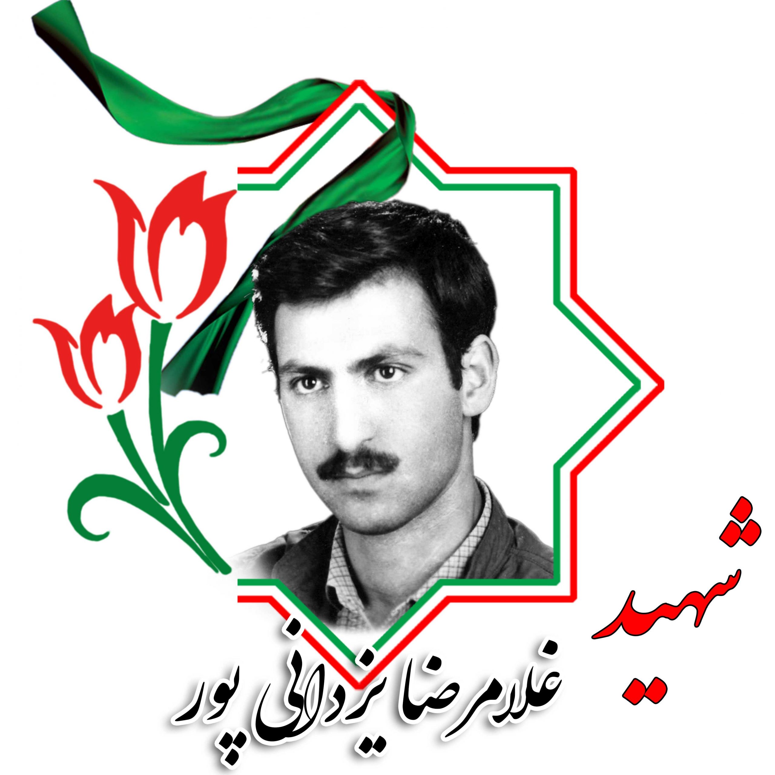 شهید غلامرضا یزدانی پور