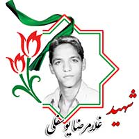 شهید محمد یوسفلی