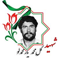 گل محمد یار محمدلو