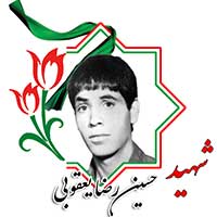 حسین رضا یعقوبی